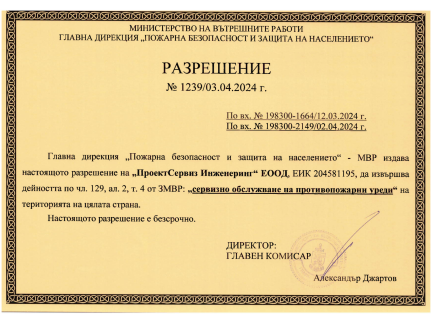 РАЗРЕШИТЕЛНО от МВР за пожарогасители