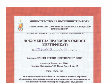 Нов сертификат беше издаден на Проектсервиз Инженеринг ЕООД